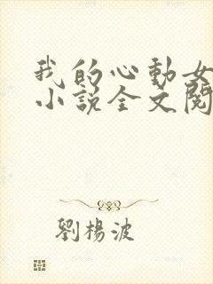 我的心动女邻居小说全文阅读