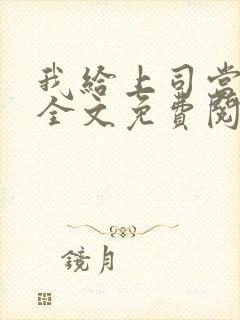 我给上司当奶妈全文免费阅读小说