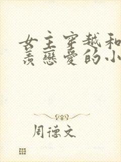 女主穿越和魏无羡恋爱的小说封面