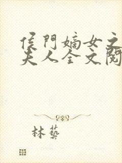 侯门嫡女之一品夫人全文阅读