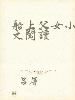 船上父女小说全文阅读