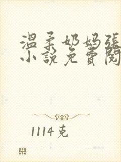 温柔奶妈张小艺小说免费阅读