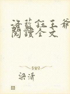 洛蓝钰王爷免费阅读全文封面