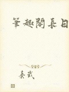 笔趣阁长日光阴