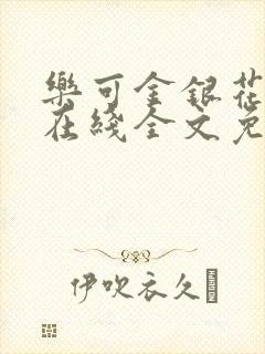 乐可金银花露露在线全文免费阅读新