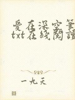 爱在深空笔趣阁txt在线阅读