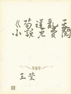 《苟道乱天界》小说免费阅读无弹窗