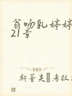 翁吻乳婷婷小玲21章