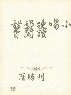 甜奶硬喝小说免费阅读