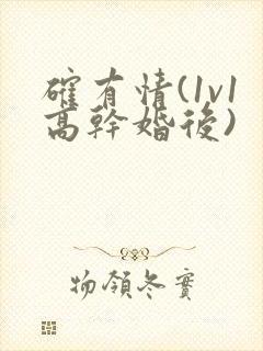 确有情(1v1高干婚后)