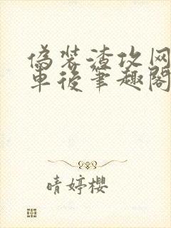 伪装渣攻网恋翻车后笔趣阁无弹窗