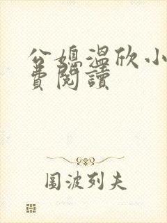 公媳温欣小说免费阅读封面