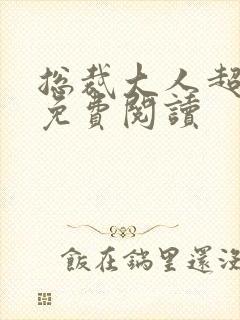 总裁大人超给力免费阅读