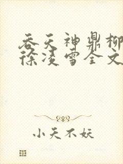 吞天神鼎柳无邪徐凌雪全文阅读
