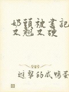 奶头被书记吃得又翘又硬