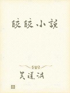 皎皎小说