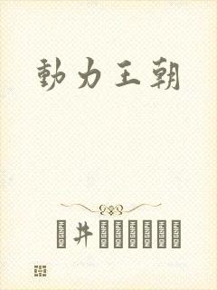 动力王朝