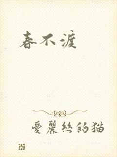 春不渡封面