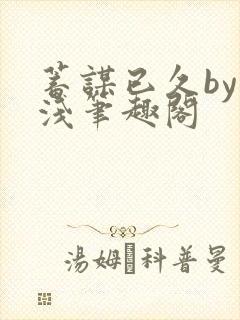 蓄谋已久by茶浅笔趣阁封面