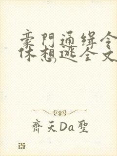 豪门通缉令女人休想逃全文免费阅读