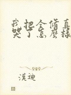 我把全修真界卷哭了怎么样