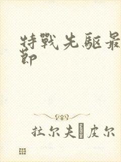 特战先驱最新章节封面