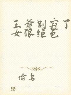 王爷别宠了:嫡女狠绝色封面
