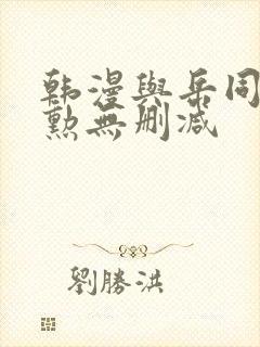 韩漫与岳同屋政勋无删减