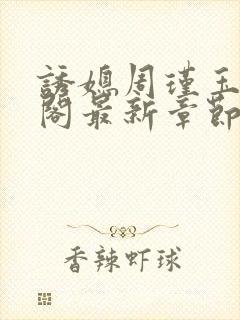诱媳周瑾玉笔趣阁最新章节免费阅读