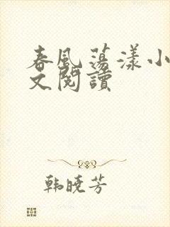 春风荡漾小说全文阅读封面