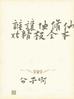 谁让他修仙的txt精校全本