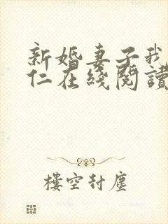 新婚妻子我爱曹仁在线阅读封面