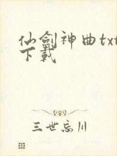 仙剑神曲txt下载封面
