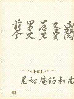 前男友又凶又怂全文免费阅读