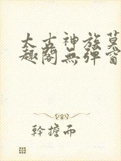 太古神族莫阳笔趣阁无弹窗