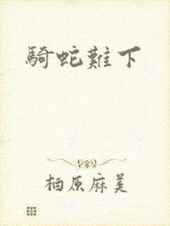 骑蛇难下封面