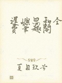 迟屿思和全文免费笔趣阁