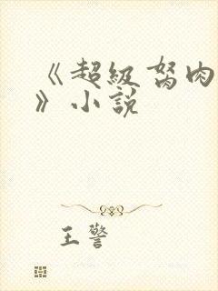 《超级胬肉系统》小说