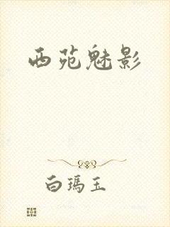 西苑魅影封面