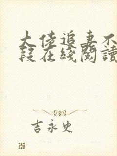 大佬追妻不择手段在线阅读阅读全文