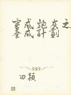 穿成炮灰之反派养成计划