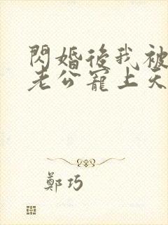 闪婚后我被大叔老公宠上天短剧
