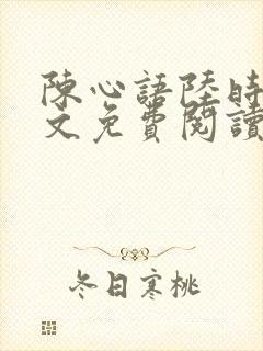 陈心语陆时宴全文免费阅读
