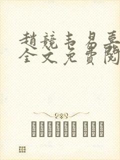 赵竞韦易嘉小说全文免费阅读笔趣阁