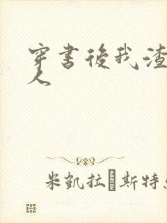 穿书后我渣错了人