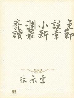 齐渊小说免费阅读最新章节无弹窗