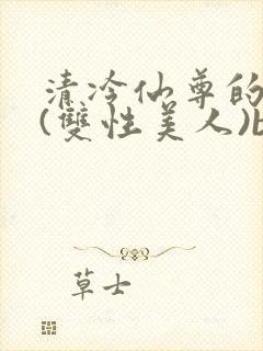清冷仙尊的沦陷(双性美人)by封面