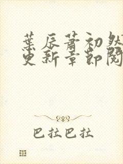 叶辰萧初然最新更新章节阅读
