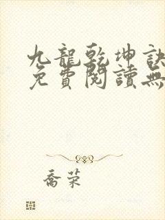 九龙乾坤诀全文免费阅读无弹窗