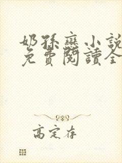 奶孙恋小说大全免费阅读全文